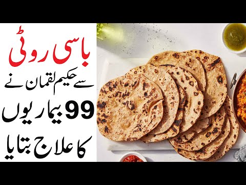 Basi Roti Khane se 99% Bimari ka Ilaj | Basi Roti Se Ilaj | Basi Roti ke Fayde