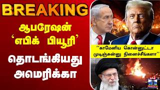 Download lagu 🔴LIVE : America | Iran | ஆபரேஷன் எபிக் பியூரி - தொடங்கியது அமெரிக்கா mp3 Download lagu 🔴LIVE : America | Iran | ஆபரேஷன் எபிக் பியூரி - தொடங்கியது அமெரிக்கா mp3