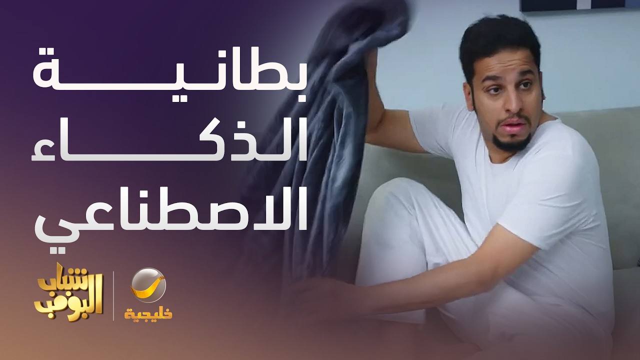 بطانية الذكاء الإصطناعي - شباب البومب 14