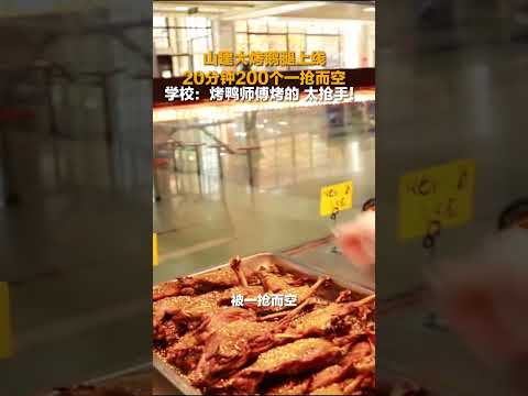 12月3日山东济南山建大秘制烤鹅腿申请出战烤鸭师傅上阵烤制10元一个销售火爆20分钟卖了200多个#山东dou知道 抖音