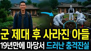 Download lagu 1998년 군대 제대 후 사라진 청년, 19년만에 고향 집 마당에서 드러난 충격 비밀 mp3 Download lagu 1998년 군대 제대 후 사라진 청년, 19년만에 고향 집 마당에서 드러난 충격 비밀 mp3