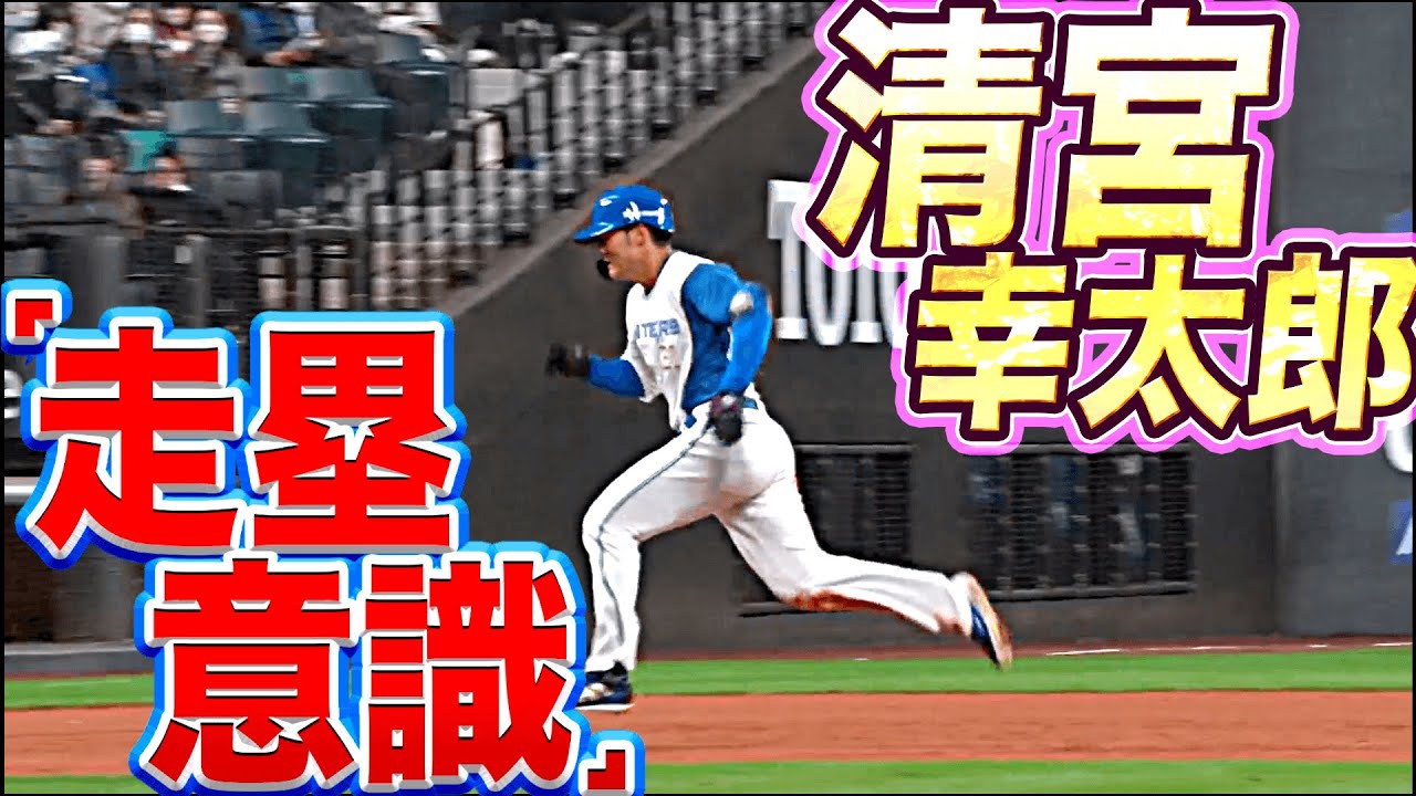 【痛烈ヒットから…】清宮幸太郎『走塁意識が限界突破』【怪我気をつけて…】