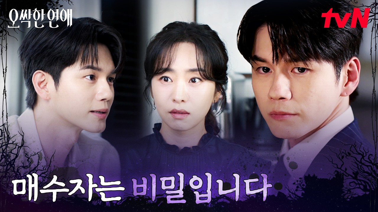 (위기) 박은빈의 계약을 가로챈 옹성우 #오싹한연애 EP.9 | tvN 260815 방송