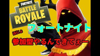 フォートナイト参加型します☺️