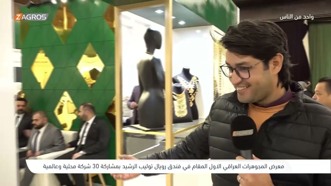فيديو | معرض المجوهرات العراقي الأول - بغداد | برنامج واحد من الناس مع احمد الركابي