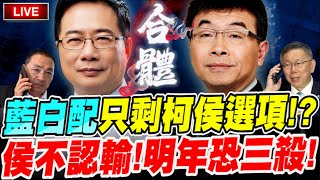 [討論] 邱毅：TVBS民調 柯侯贏侯柯