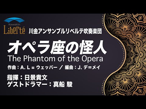 オペラ座の怪人 ／ The Phantom of the Opera