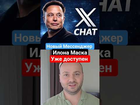 Новый Мессенджер от Илона маска уже появился в apple store называется Xchat #мессенджер #xchat