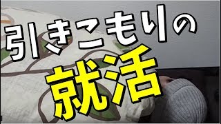 引きこもりが面接に行くと筋肉痛になり熱が出ます
