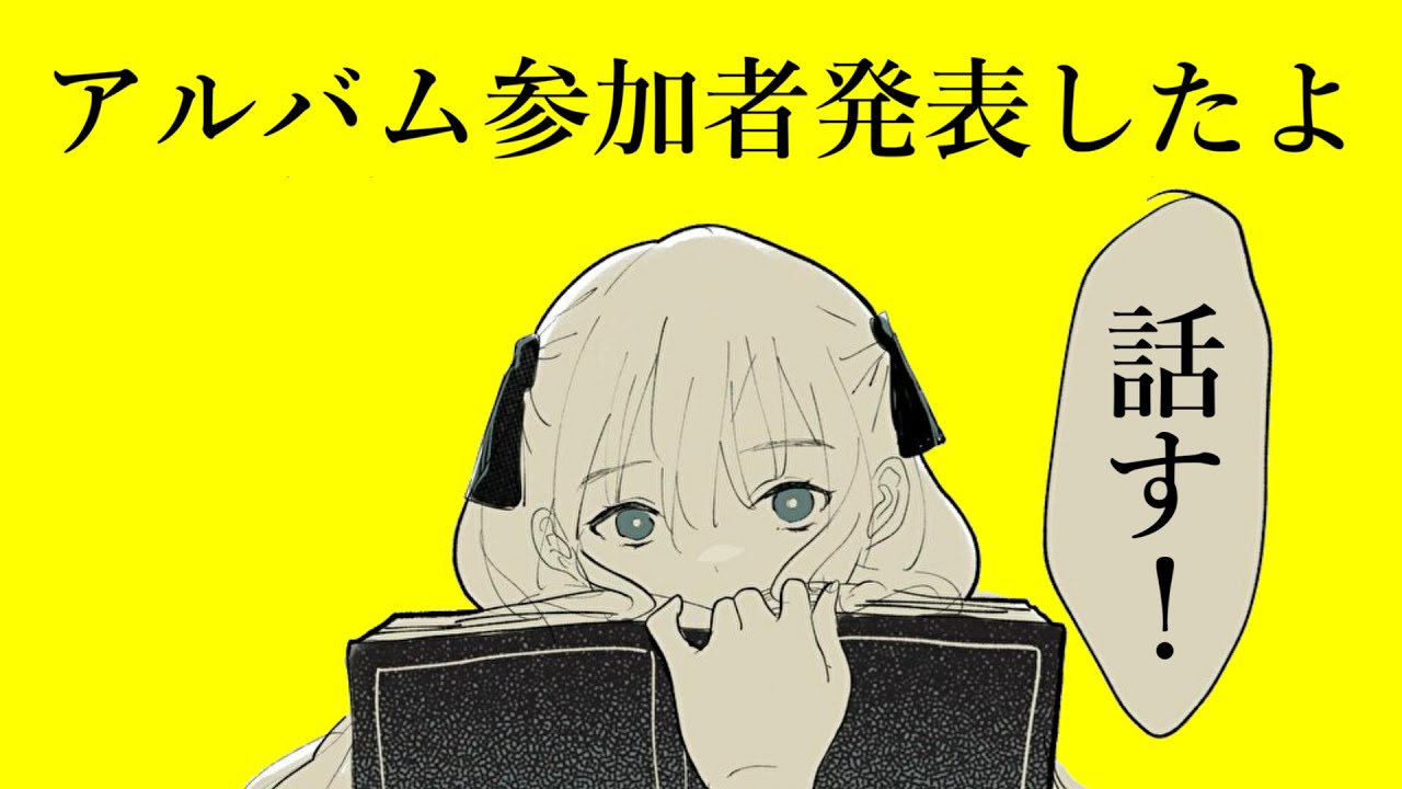 【雑談】  アルバム参加者発表したよ【 #ボカロP 】