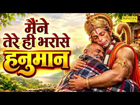 Maine Tere Hi Bharose Hanuman - Hanuman Ansh | Neem Karoli Baba मैंने तेरे ही भरोसे हनुमान भजन