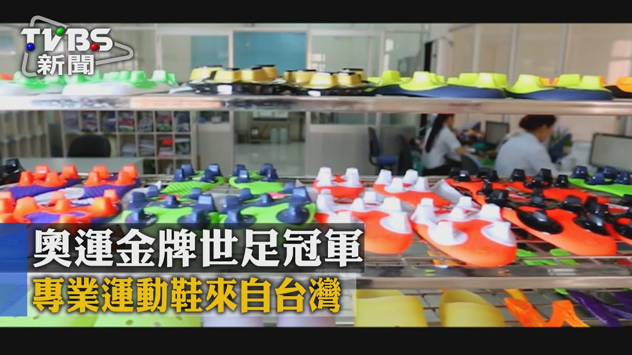 奧運金牌世足冠軍 專業運動鞋來自台灣