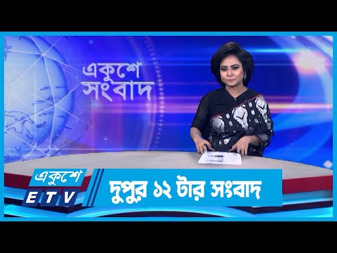 12 PM News || দুপুর ১২টার সংবাদ || 09 February 2024 || ETV News