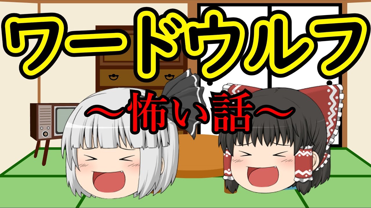 【ゆっくり茶番】ワード人狼ゲーム　～怖い話～　【水平思考】