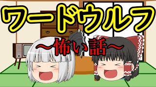 【ゆっくり茶番】ワード人狼ゲーム　～怖い話～　【水平思考】