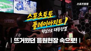 [플레이아지트] "덕심으로 대동단결" KT위즈 팬들과 함께한 응원 현장