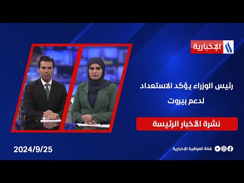 شاهد بالفيديو.. رئيس الوزراء يؤكد الاستعداد لدعم بيروت.. وملفات أخرى في النشرة الرئيسة