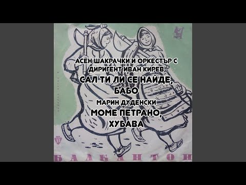 Сал ти ли се найде, бабо