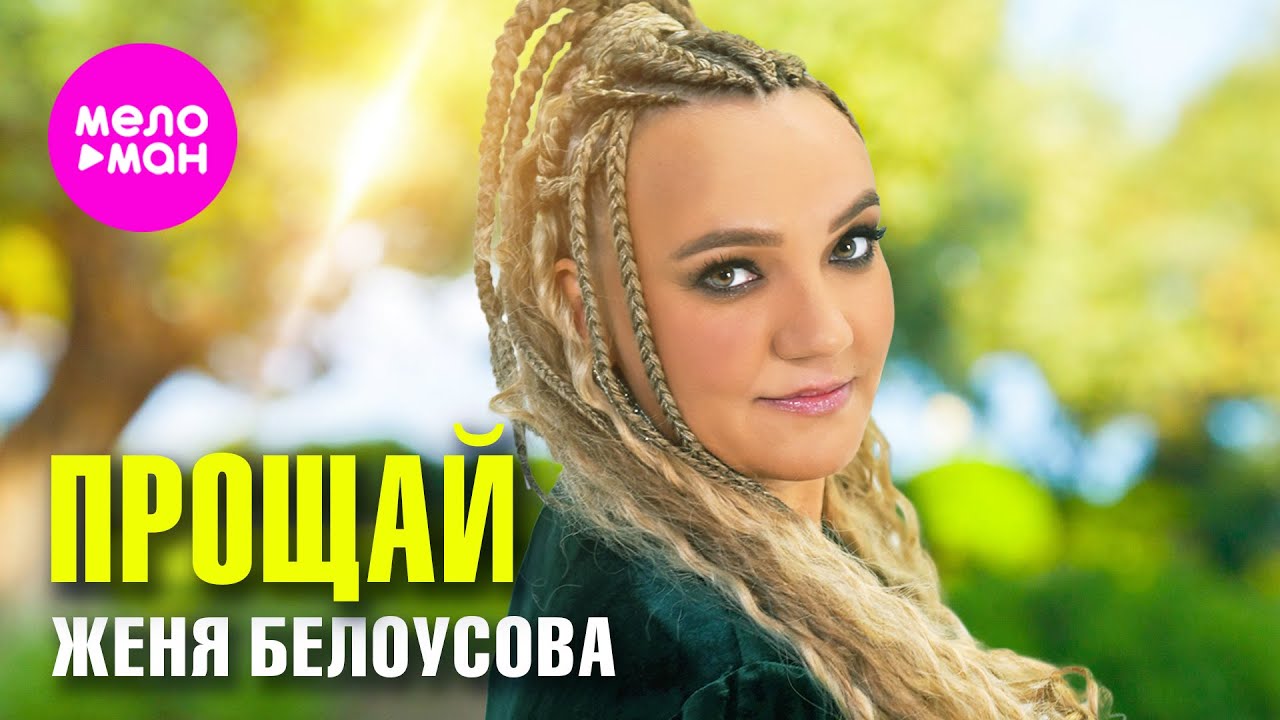 Женя Белоусова — Прощай