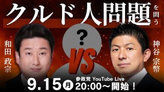 【参政党YouTube LIVE】神谷宗幣 vs 和田政宗　クルド人問題を問う