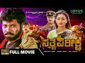 Sathva Parikshe Kannada Full Movie Tiger Prabhakar Sridhar Bhavya Old Kannada Hit Movies