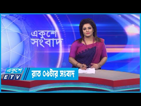 09 PM News || রাত ০৯টার সংবাদ || 08 December 2022