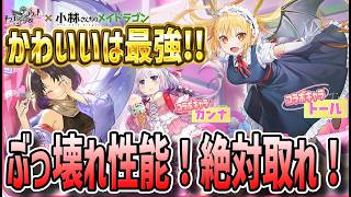 【 #ドラガク 】 #32 小林さんちのメイドラゴンコラボ！詳細を見たらぶっ壊れ性能で笑ったｗ