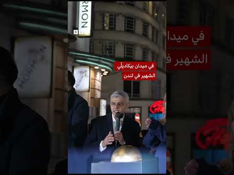 فيديو | عمدة لندن يطلق أضواء رمضان في ميدان بيكاديلي