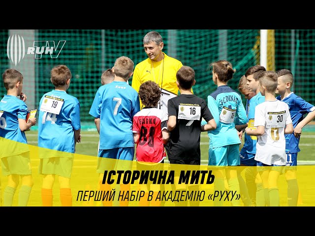 ІСТОРИЧНА МИТЬ. ПЕРШИЙ НАБІР В АКАДЕМІЮ «РУХУ»