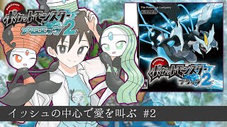 【BW2】メロエッタ一匹で殿堂入りを目指す～２日目～