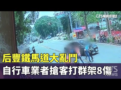 后豐鐵馬道大亂鬥　自行車業者搶客打群架8傷