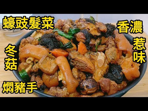 Kaki Babi Braised Tradisional dengan Tiram Kering dan Jamur