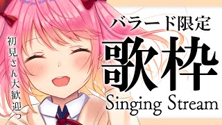 【歌枠】バラード限定！夜にまったり癒やされていきませんか？お知らせあります！【苺咲べりぃ/Vtuber】 -  Singing Stream