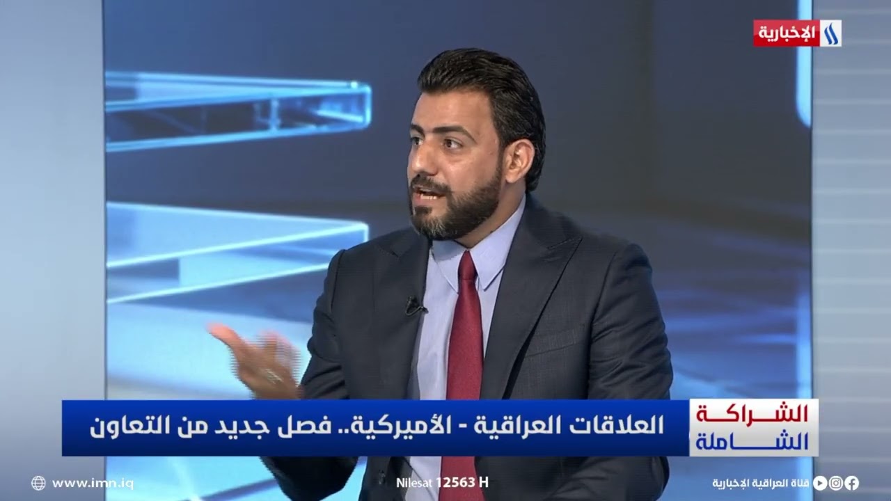 فيديو | احمد الهذال: التحولات السياسية المهمة في العراق اليوم تحتاج الى استدامة مالية اوسع