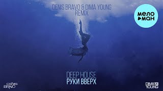 Руки Вверх - Deep House (Denis Bravo & Dima Young Remix) Single 2021
