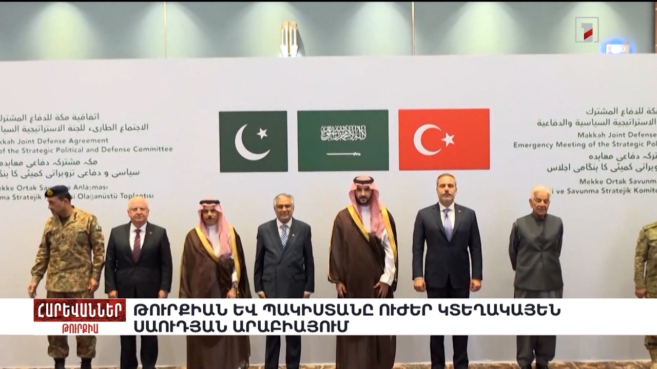Թուրքիան և Պակիստանը ուժեր կտեղակայեն Սաուդյան Արաբիայում. «Հարևաններ»
