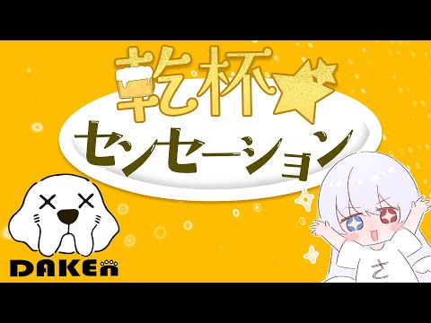 乾杯☆センセーション