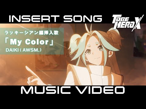 【MV】「TO BE HERO X」Insert Song of Lucky Cyan　ラッキーシアン編 挿入歌「My Color」DAIKI (AWSM.)