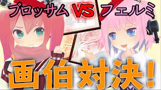 【画伯対決】対決の罰ゲームが鬼畜すぎる件【フェルミとブロッサム】