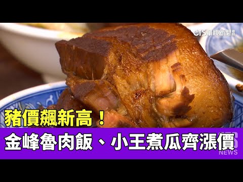 豬價飆新高！　金峰魯肉飯、小王煮瓜齊漲價
