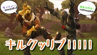 ［フォートナイト］　Kill  clip キルクリップ