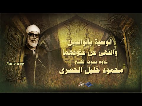 الوصية بالوالدين والنهي عن عقوقهما - تلاوة من سورة الأحقاف للشيخ الحصري
