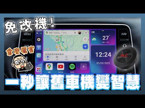 一秒讓愛車變聰明！ALC I8 車用多媒體盒開箱動手玩