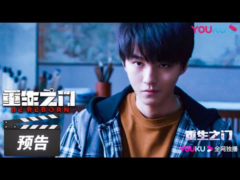 ENGSUB【重生之门 Be Reborn】预告：猫鼠游戏！无畏刑警张译联手天才少年王俊凯破奇案 | 张译/王俊凯/冯文娟/范诗然/徐悦/兰海蒙/田小洁/尹铸胜/刘岳 | 悬疑片 | 优酷华语剧场