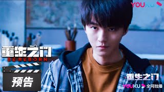 ENGSUB【重生之门 Be Reborn】预告:猫鼠游戏!无畏刑警张译联手天才少年王俊凯破奇案 | 张译/王俊凯/冯文娟/范诗然/徐悦/兰海蒙/田小洁/尹铸胜/刘岳 | 悬疑片 | 优酷华语剧场