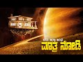 Zathura Movie Explained In Kannada Dubbed Kannada Movies Story Explained Review