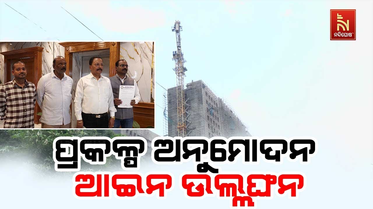 ସହରର ବଢୁଛି କଳେବର। ରେରା କର୍ତ୍ତୃପକ୍ଷ ପ୍ରକଳ୍ପ ଅନୁମୋଦନ ?