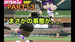 パワプロ2019 乃木坂4期 ペナント 実況プレイ 〜4番目の光を探しに行こう〜 PART13