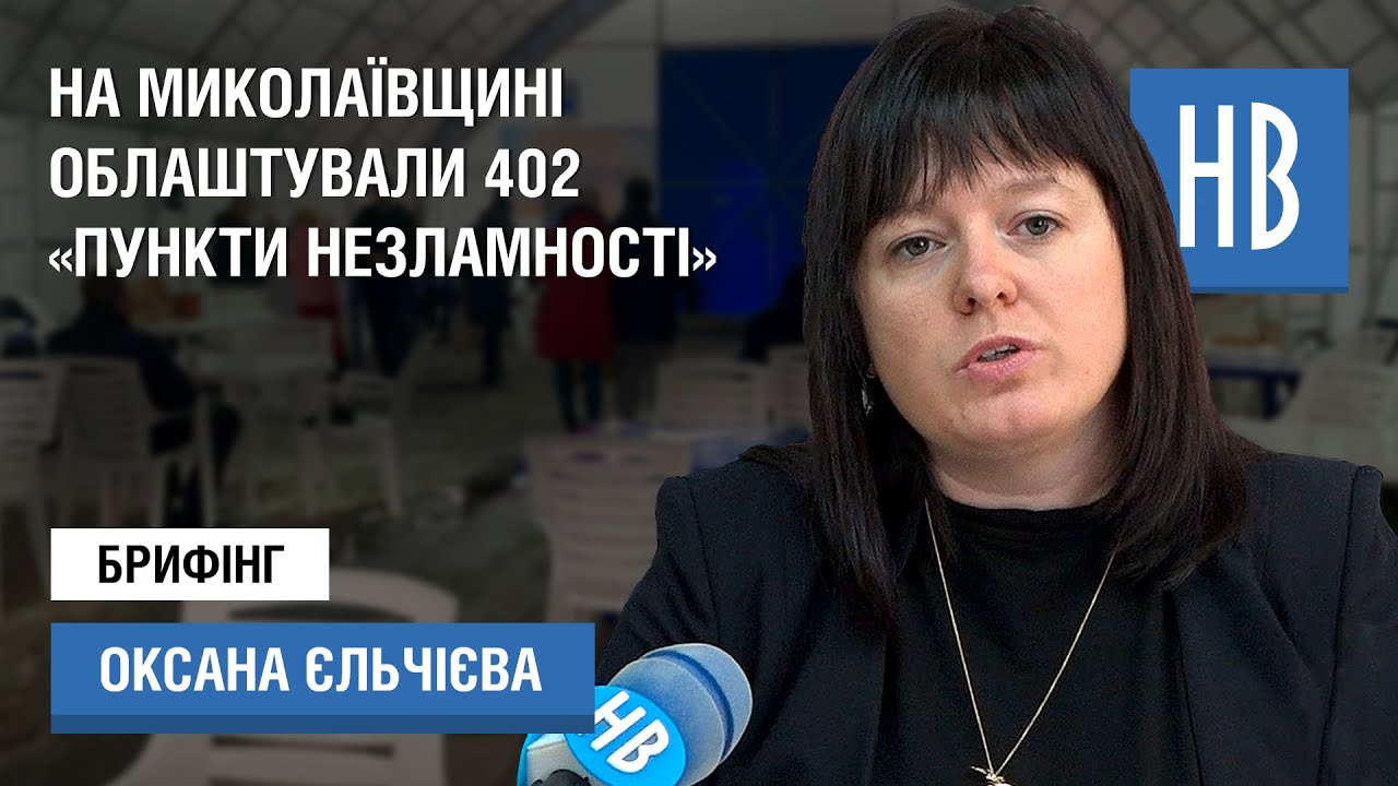 Робота «Пунктів Незламності» на Миколаївщині 