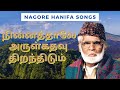 Ninaithale Arul Kathavu Thiranthidum நினைத்தாலே அருள் கதவு த